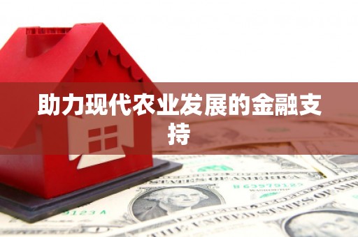 榆中助力现代农业发展的金融支持