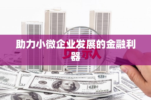 榆中助力小微企业发展的金融利器
