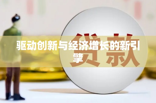 榆中驱动创新与经济增长的新引擎
