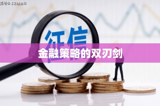 榆中金融策略的双刃剑