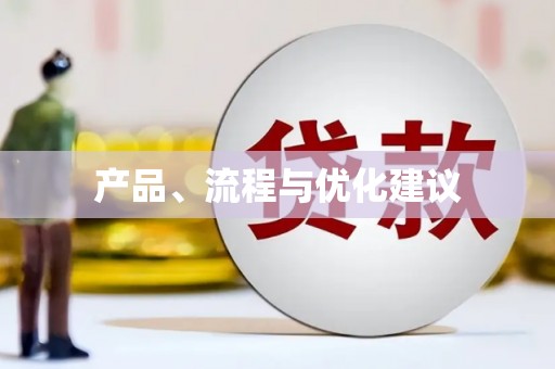 榆中产品、流程与优化建议