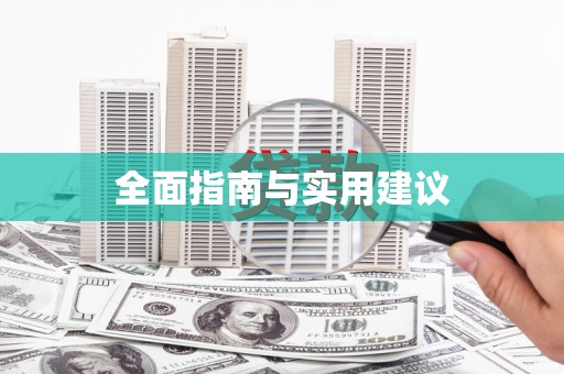 榆中全面指南与实用建议