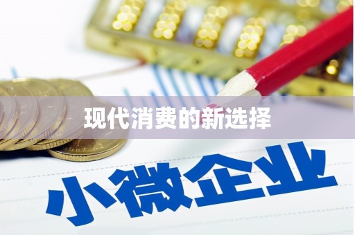 榆中现代消费的新选择