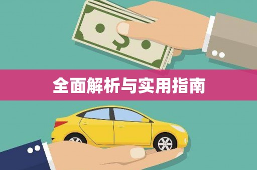 榆中全面解析与实用指南