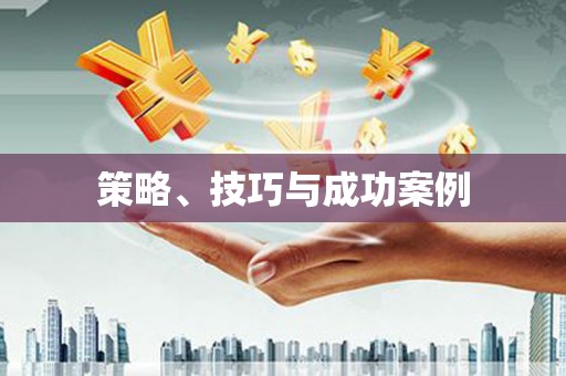 榆中策略、技巧与成功案例