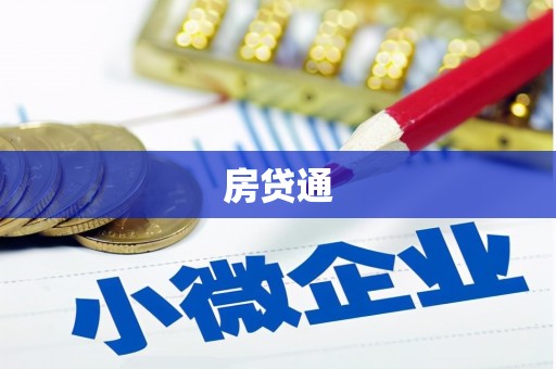 榆中房贷通