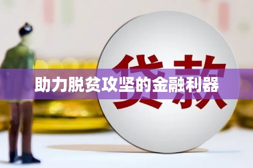 榆中助力脱贫攻坚的金融利器