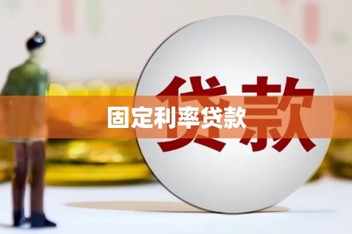 榆中固定利率贷款