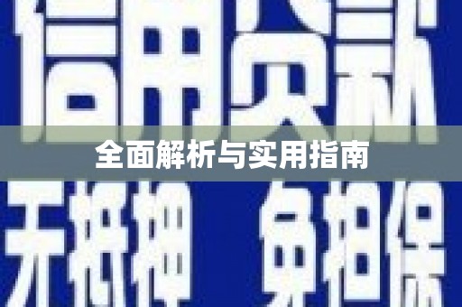 榆中全面解析与实用指南