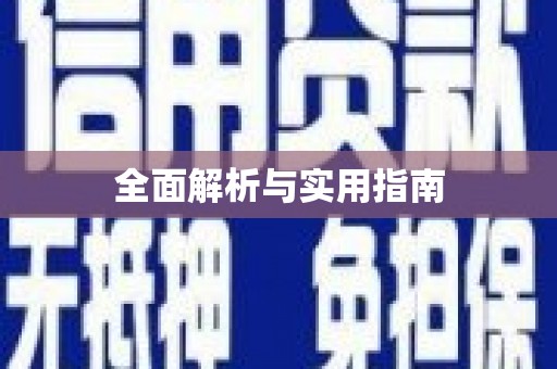 榆中全面解析与实用指南