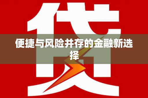 榆中便捷与风险并存的金融新选择