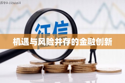 榆中机遇与风险并存的金融创新