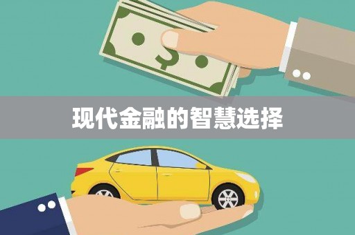 榆中现代金融的智慧选择