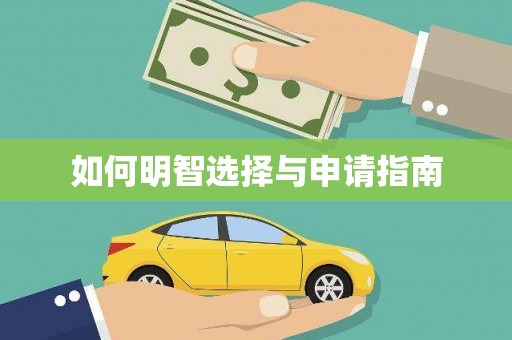 榆中如何明智选择与申请指南