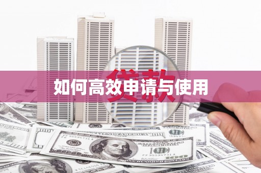 榆中如何高效申请与使用