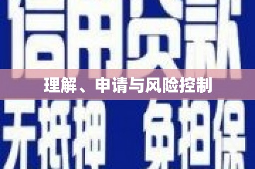 榆中理解、申请与风险控制