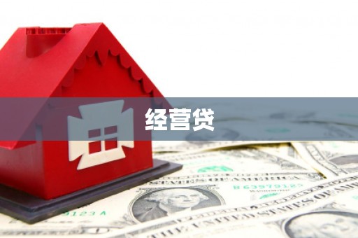 榆中经营贷