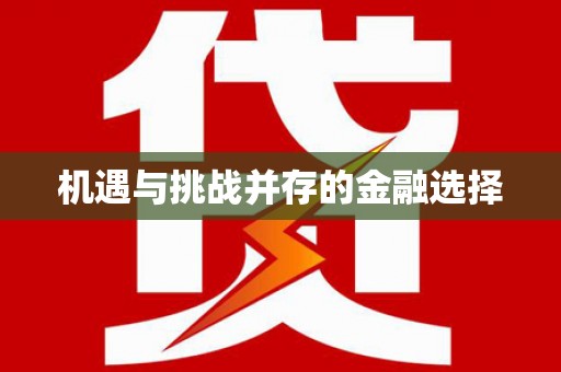 榆中机遇与挑战并存的金融选择