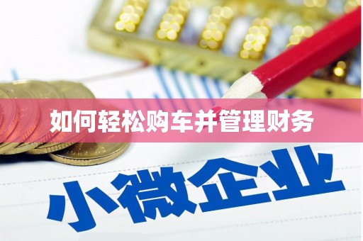 榆中如何轻松购车并管理财务