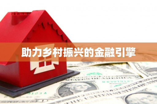 榆中助力乡村振兴的金融引擎