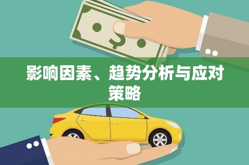 榆中影响因素、趋势分析与应对策略
