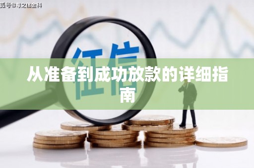 榆中从准备到成功放款的详细指南