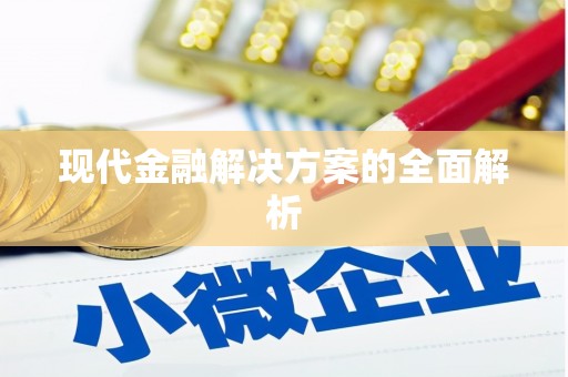 榆中现代金融解决方案的全面解析