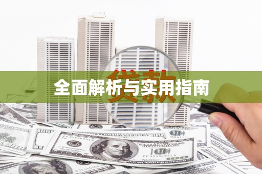 榆中全面解析与实用指南
