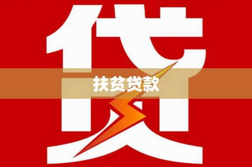 榆中扶贫贷款