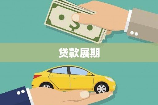 榆中贷款展期