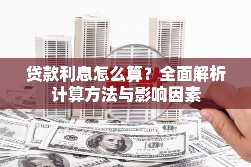 榆中贷款利息怎么算？全面解析计算方法与影响因素