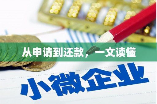 榆中从申请到还款，一文读懂