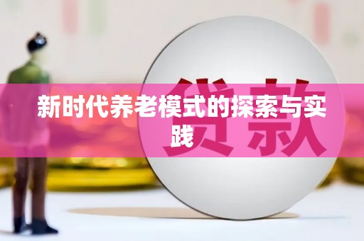 榆中新时代养老模式的探索与实践