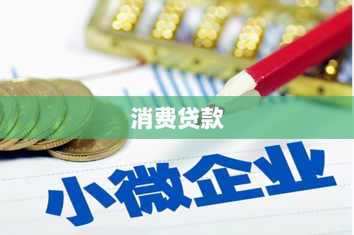 榆中消费贷款