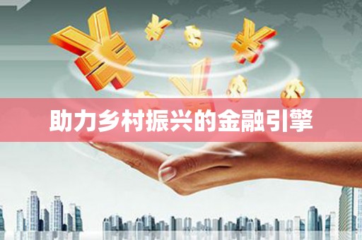 榆中助力乡村振兴的金融引擎