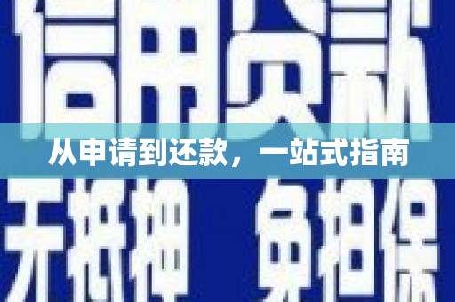 榆中从申请到还款，一站式指南