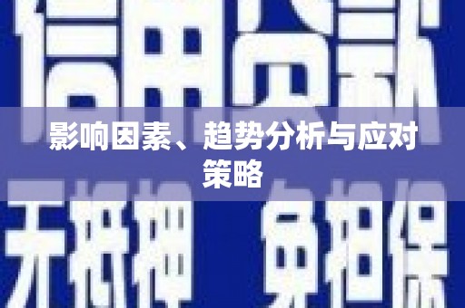 榆中影响因素、趋势分析与应对策略