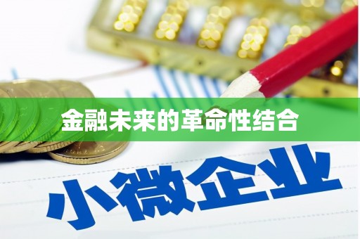 榆中金融未来的革命性结合