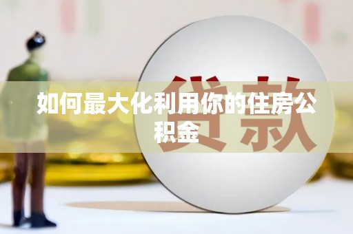 榆中如何最大化利用你的住房公积金