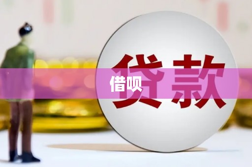 榆中借呗