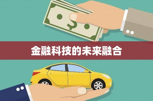 榆中金融科技的未来融合