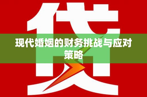 榆中现代婚姻的财务挑战与应对策略