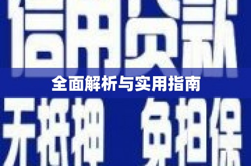 榆中全面解析与实用指南