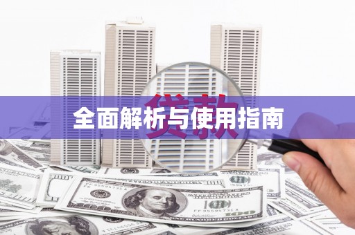 榆中全面解析与使用指南
