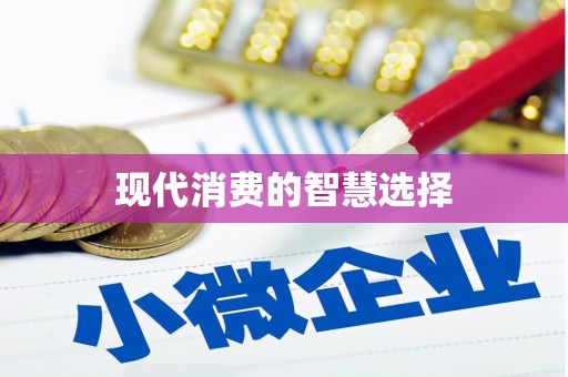 榆中现代消费的智慧选择