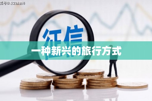 榆中一种新兴的旅行方式