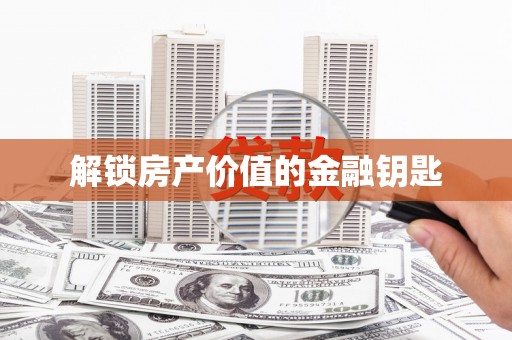 榆中解锁房产价值的金融钥匙