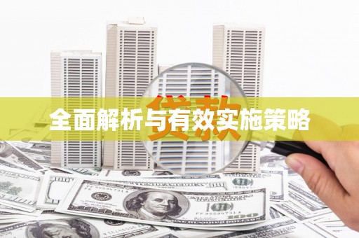 榆中全面解析与有效实施策略