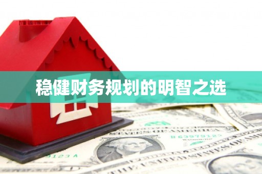 榆中稳健财务规划的明智之选