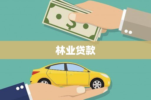 榆中林业贷款